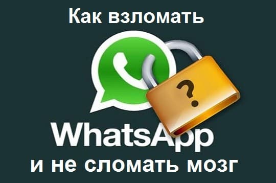 Как взломать Вацап и не сломать мозг