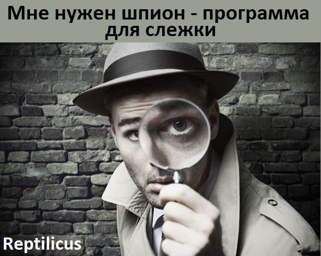 Мне нужен шпион — программа для слежки