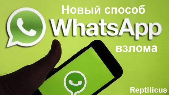 Новый способ взлома другого Ватсап