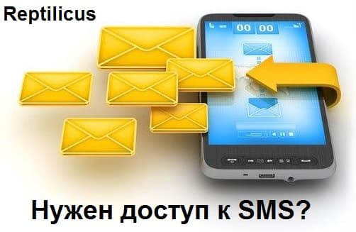 Нужен доступ к смс?