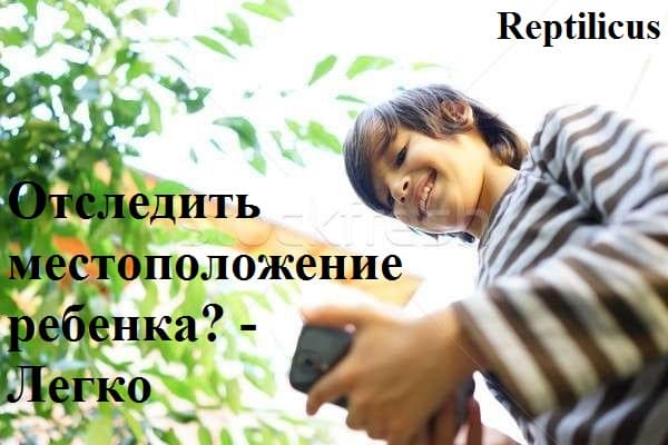 Отследить местоположение ребенка? — Легко