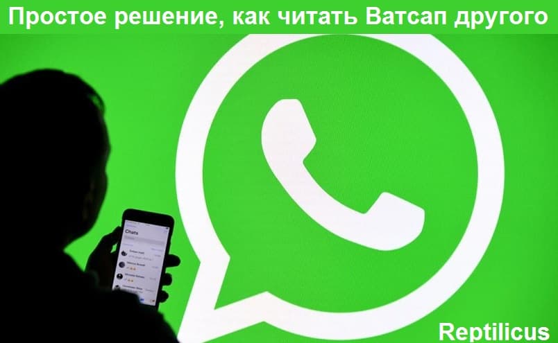 Простое решение, как читать Ватсап другого