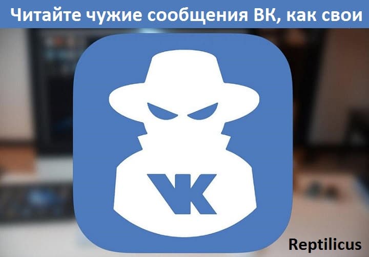 Читайте чужие сообщения ВК, как свои