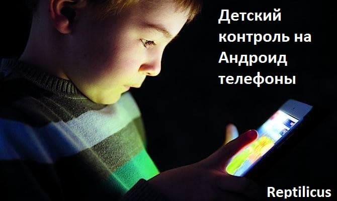 Детский контроль на Андроид телефоны