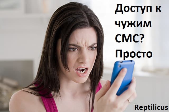 Доступ к чужим СМС? Просто