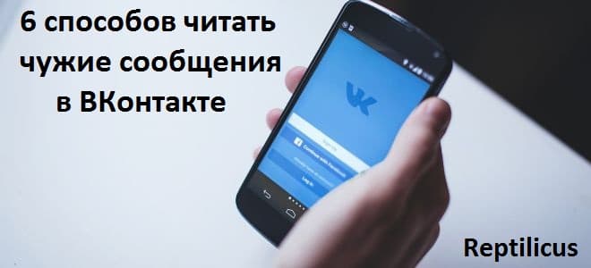 Как прочитать чужую переписку ВКонтакте в 2025: 6 реальных способов и что работает