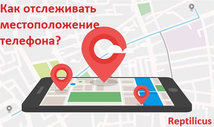 Как отслеживать местоположение телефона?