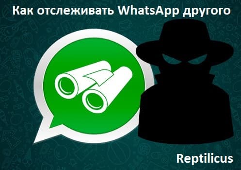 Как отслеживать WhatsApp другого