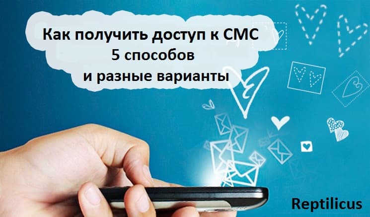 Как получить доступ к чужим СМС в 2025 году — 6 проверенных способов