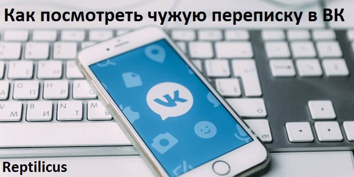 Как посмотреть чужую переписку в ВК