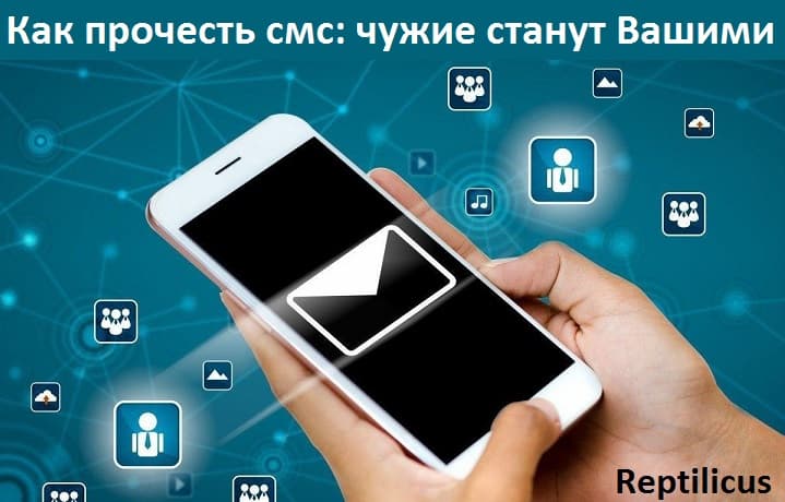 Как прочесть смс: чужие станут Вашими