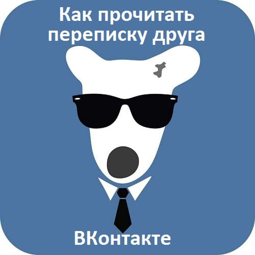 Как прочитать переписку друга ВКонтакте
