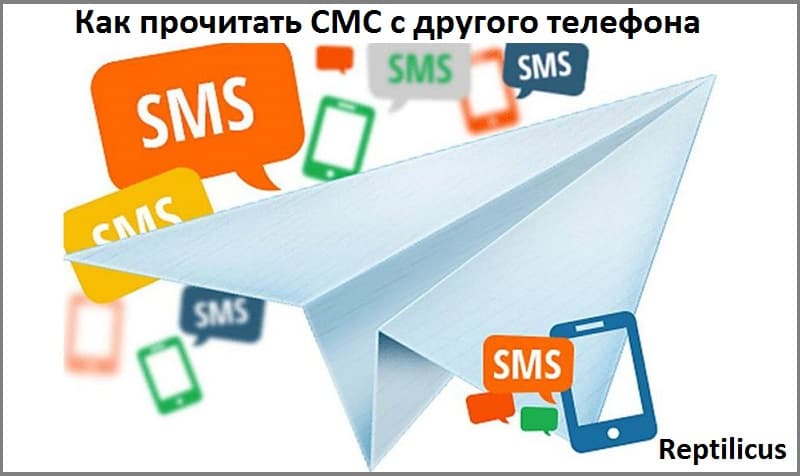 Как прочитать СМС с другого телефона