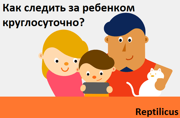 Как следить за ребенком круглосуточно