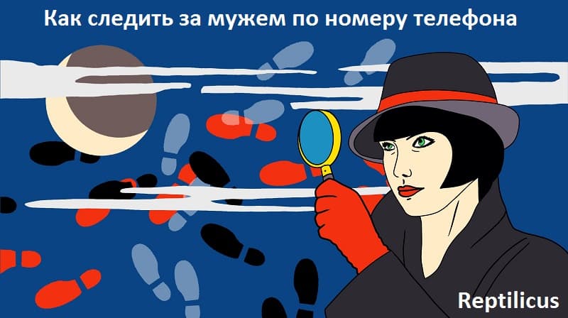Как следить замужем по номеру телефона