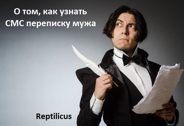 О том, как узнать СМС переписку мужа