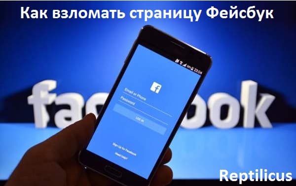 Как взломать страницу Фейсбук