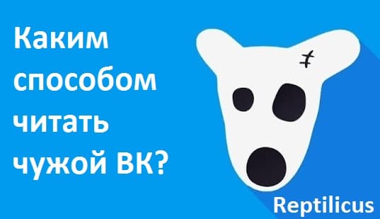 Каким способом читать чужой ВК?
