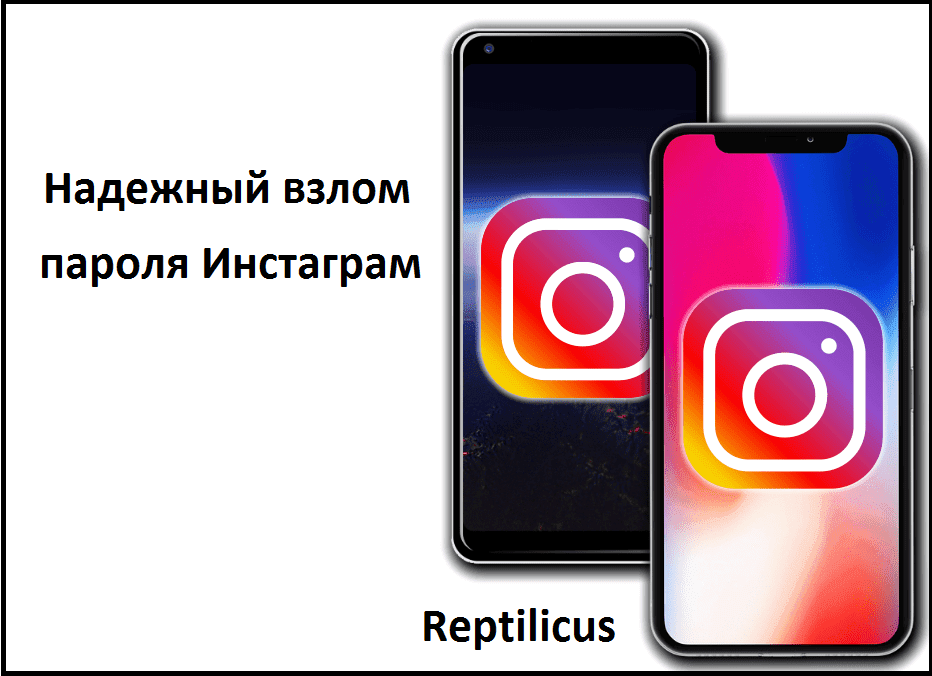 Надежный взлом пароля Инстаграм