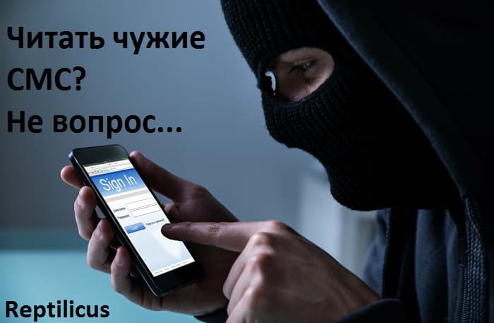 Нужны чужие СМС? Не вопрос…