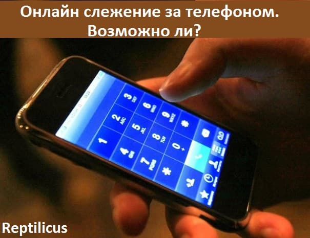 Онлайн слежение за телефоном. Возможно ли?