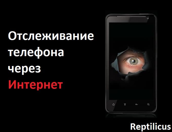 Отслеживание телефона через Интернет