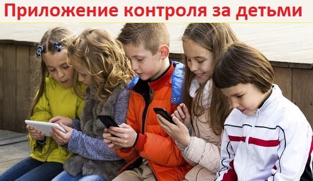 Приложение контроля за детьми
