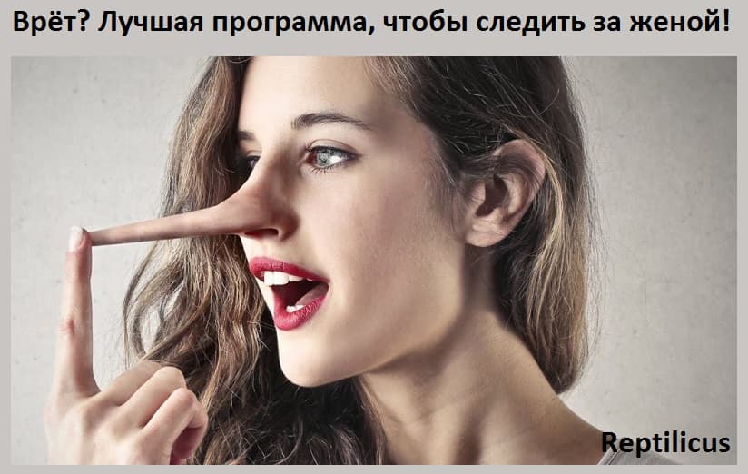 Врёт? Лучшая программа, чтобы следить за женой!