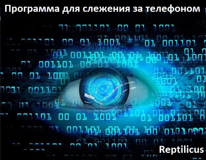 Программа для слежения за телефоном