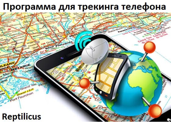 Программа для трекинга телефона