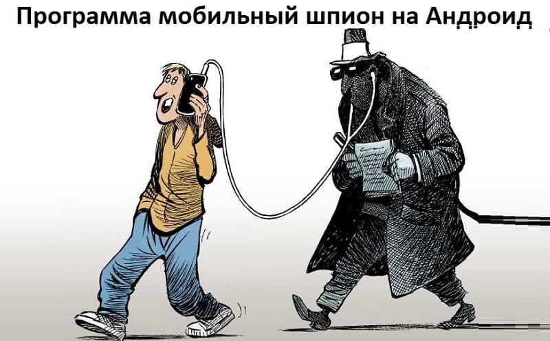 Как незаметно прослушать звук вокруг Андроид