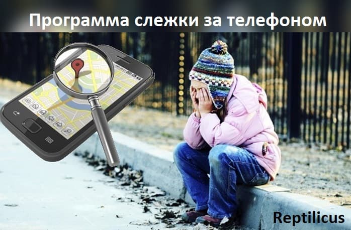 Программа слежки за телефоном