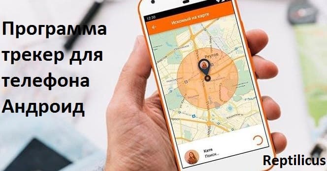 Программа трекер для телефона Андроид