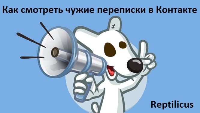 Как смотреть чужие переписки в Контакте