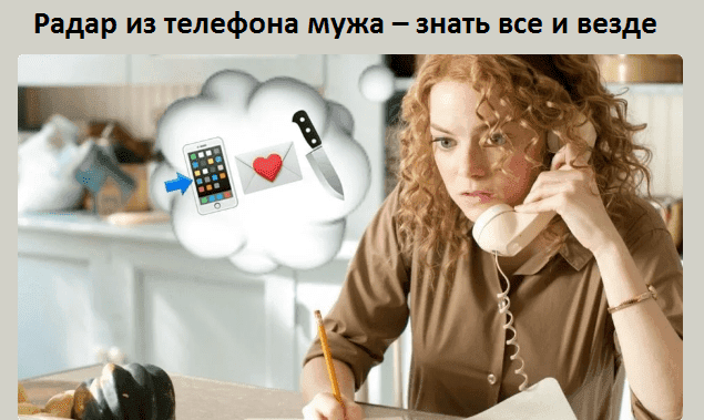 Радар из телефона мужа – знать все и везде
