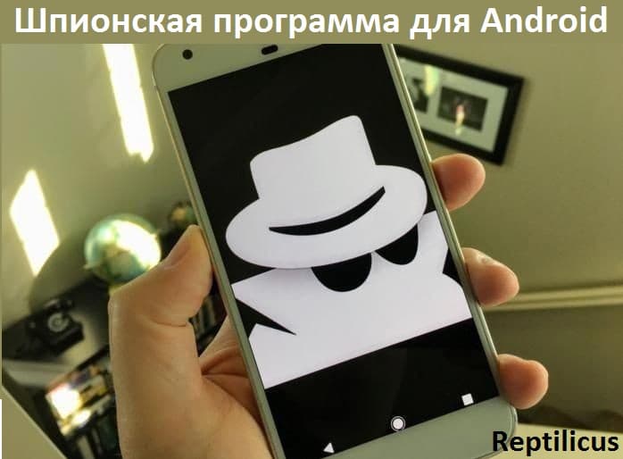 Шпионская программа для Андроид