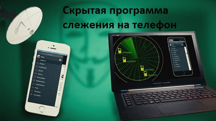 Скрытая программа слежения на телефон
