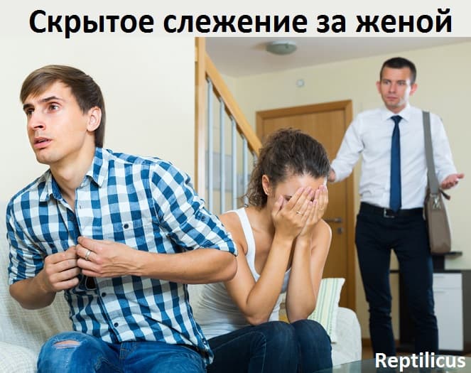 Скрытое слежение за женой