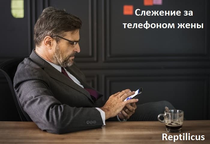 Слежение за телефоном жены