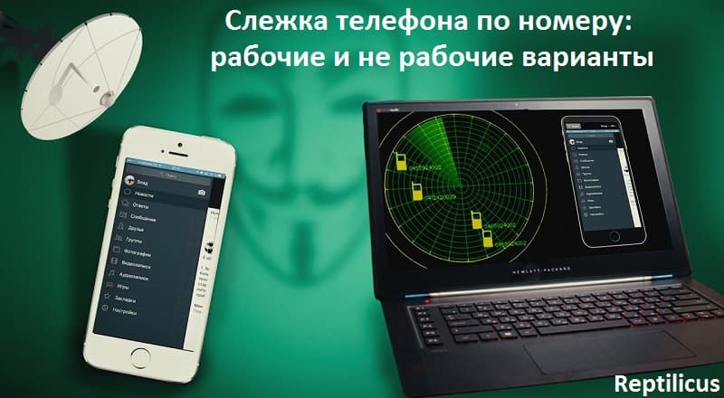 Отследить телефон по номеру в 2025 — лучшие рабочие способы