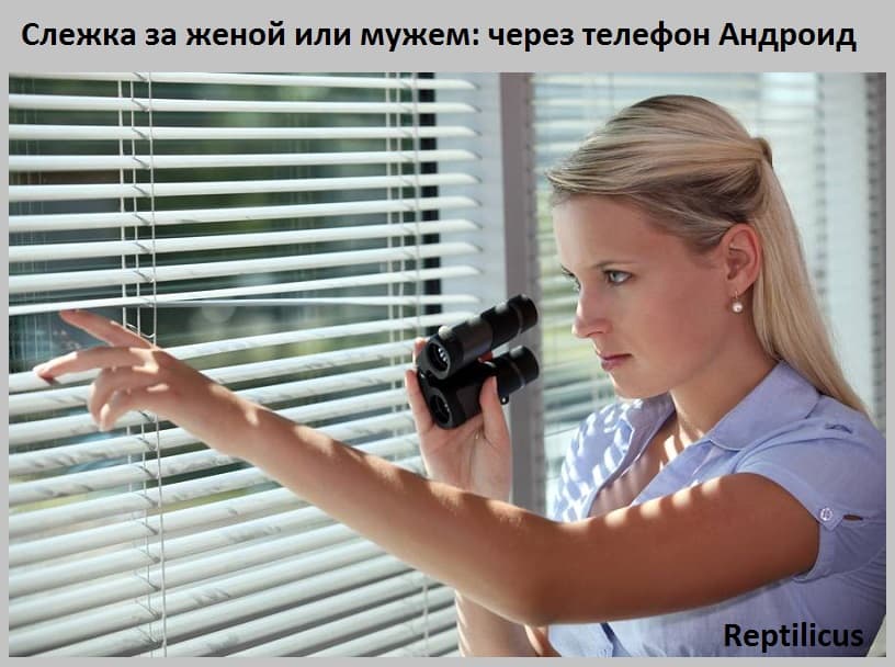 Слежка за женой или мужем: через телефон Андроид