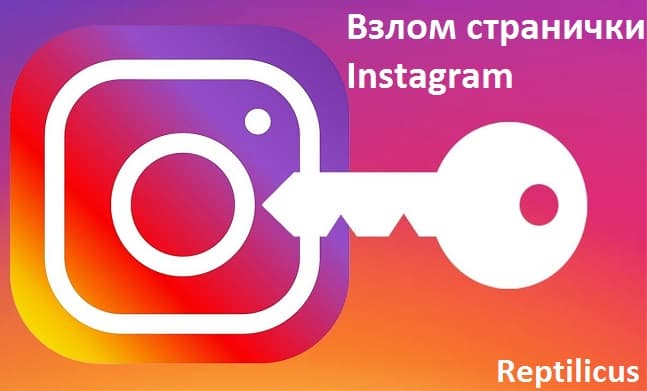 Взлом странички Instagram
