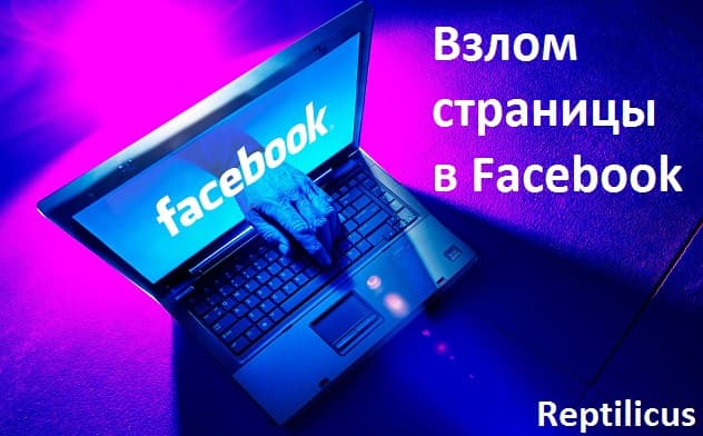 Взлом страницы в Facebook