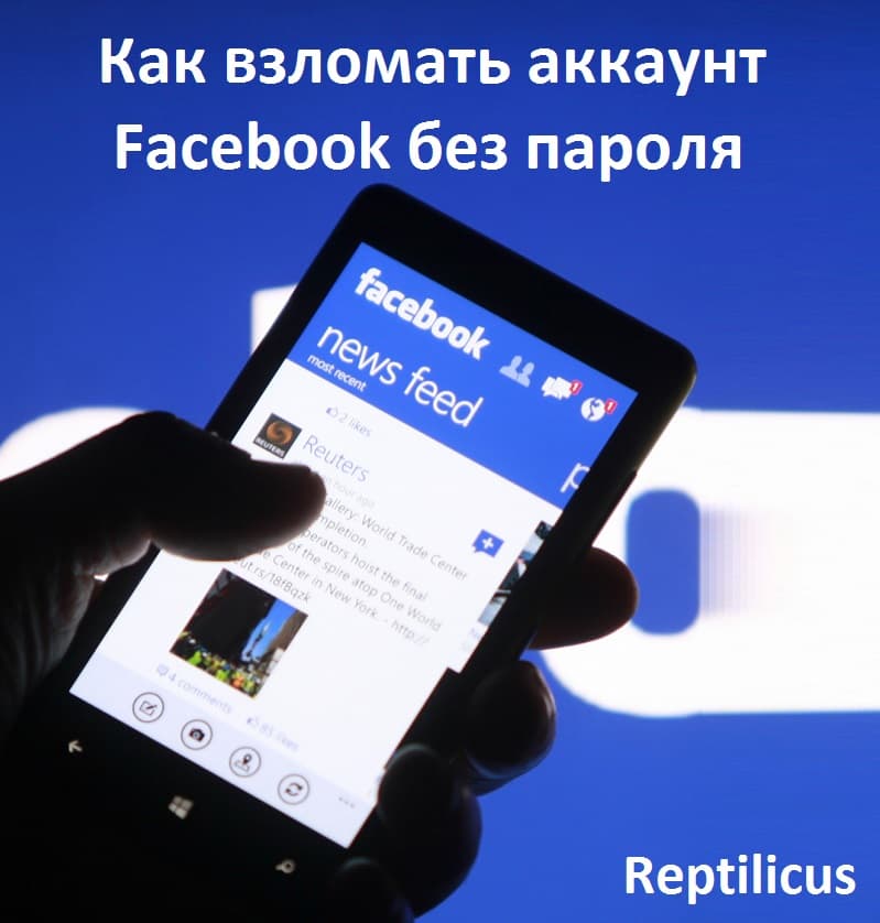 Как быстро взломать Фейсбук бесплатно