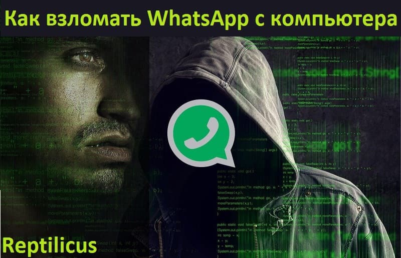 Как взломать Ватсап с компьютера