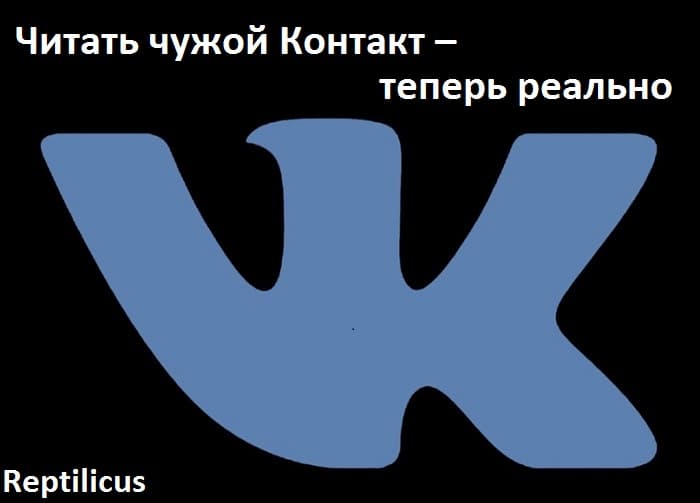 Читать чужой Контакт – теперь реально