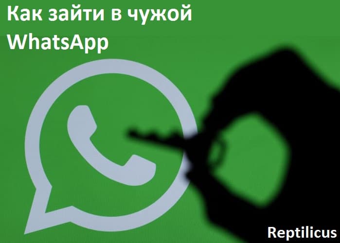 Как зайти в чужой WhatsApp