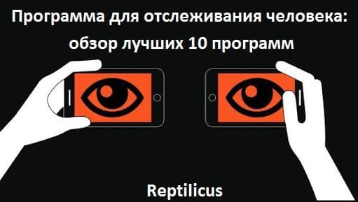 Программа для отслеживания человека: обзор лучших 10 программ