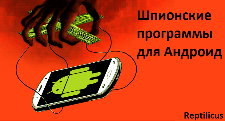 Шпионские программы для Андроид
