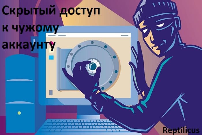 Скрытый доступ к чужому аккаунту